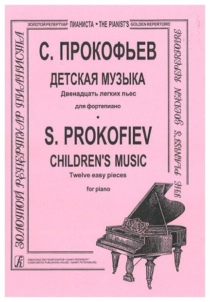 Прокофьев С. Детская музыка. Двенадцать легких пьес. Для ф-но, издательство «Композитор»