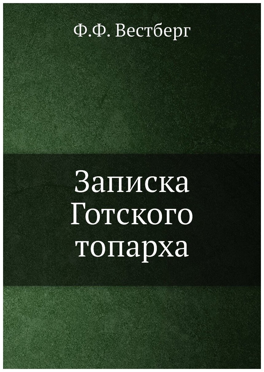 Записка Готского топарха