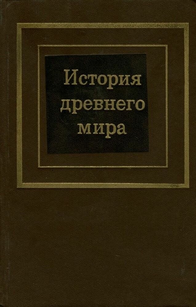 История древнего мира. В 2 томах. Том 1