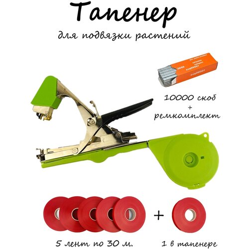 Тапенер садовый для подвязки растений 5 лент + 1 лента в подарок, 10000 скоб