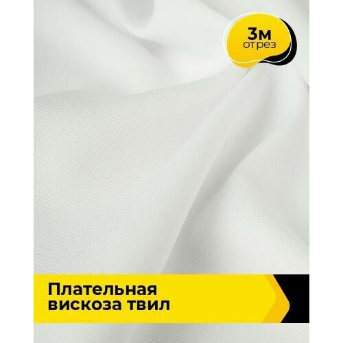 Ткань для шитья и рукоделия Плательная вискоза Твил 3 м * 138 см, белый 010 ткань для шитья и рукоделия плательная вискоза твил 4 м 138 см белый 010