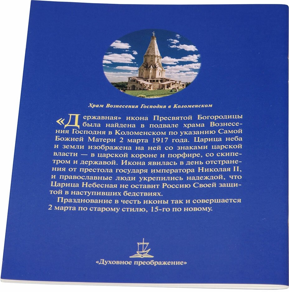 Акафист Пресвятой Богородице в честь иконы Ее Державная - фото №3