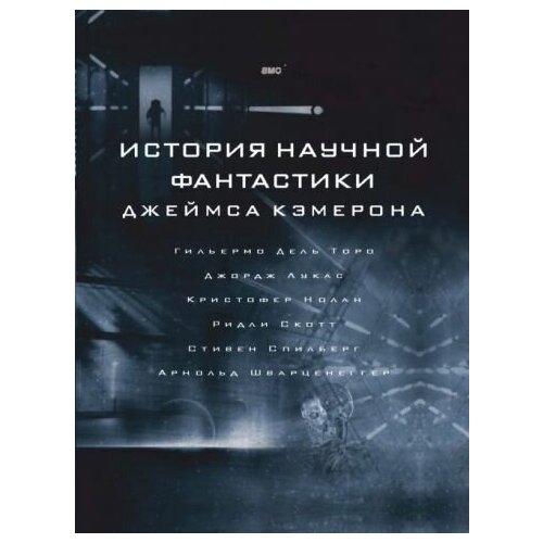 Джеймс кэмерон: история научной фантастики джеймса кэмерона