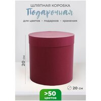 Коробка подарочная шляпная, круглая, диаметр 20 см, высота 20 см, бордовый