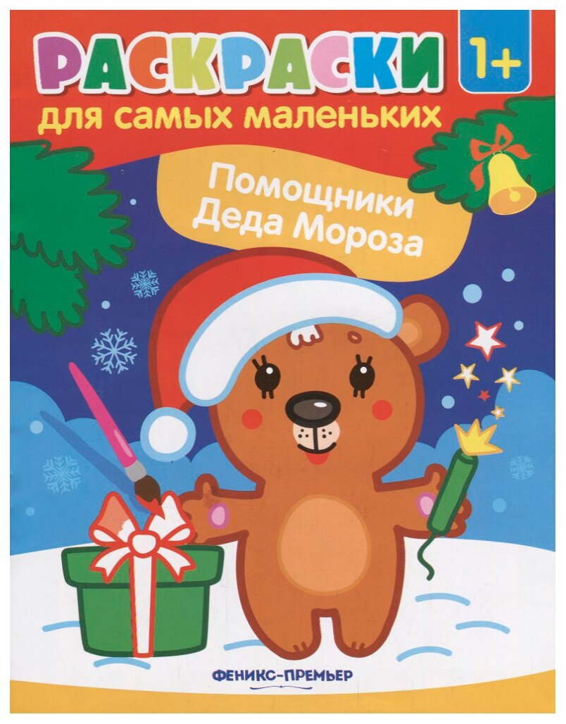 Раскраска для самых маленьких. Помощники Деда Мороза - фото №1