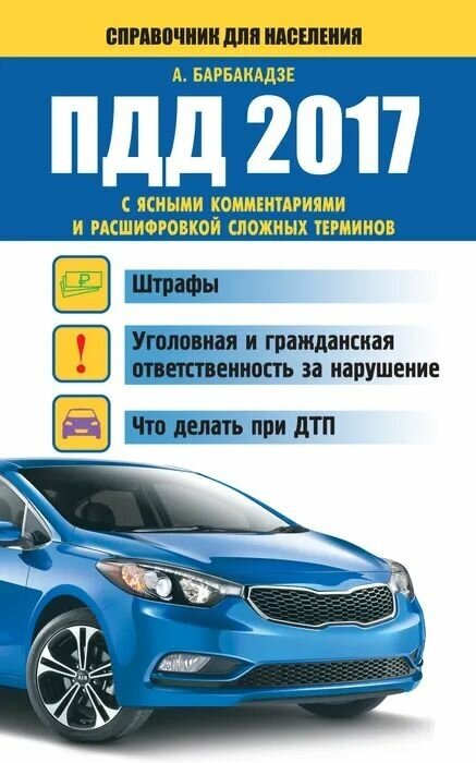 ПДД 2017 с ясными комментариями и расшифровкой сложных терминов - фото №1