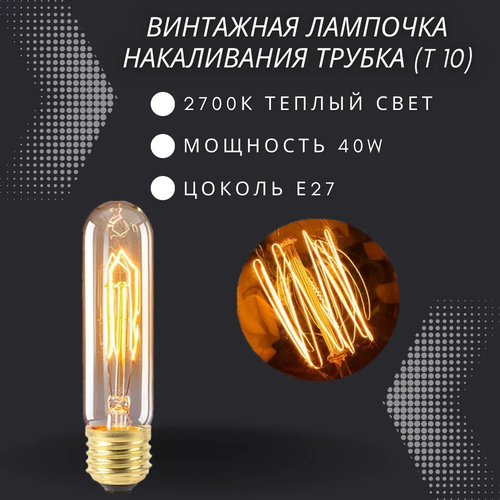 Лампочка накаливания винтажная для декора E27 40w / Лампа Эдисона форма трубка T10