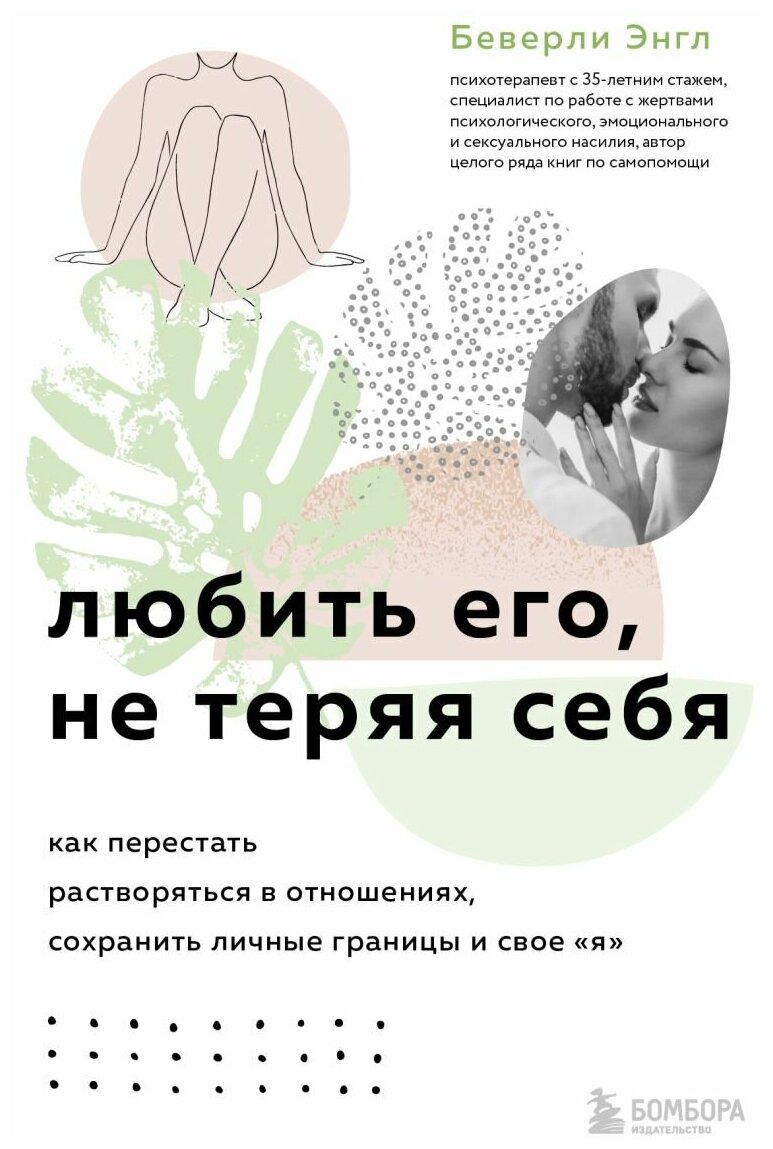 Любить его, не теряя себя. Как перестать растворяться в отношениях, сохранить личные границы и свое "я"