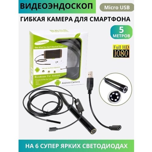 Эндоскоп для смартфона / видеоэндоскоп автомобильный 5 метров 7mm endoscope mini camera usb type c 3 in 1 ear otoscope ip67 waterproof snake 6 led window pc android phone fishing endoscopes