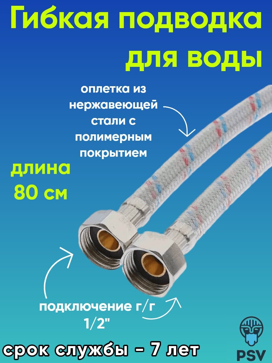 Подводка для воды с полимерным покрытием 1/2" х 1/2" гайка/гайка длина 0.8 PSV