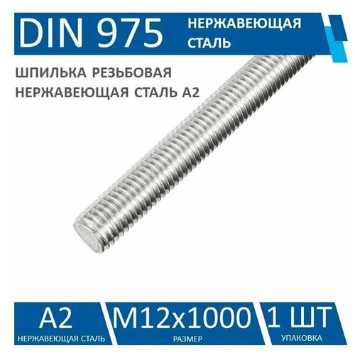 Шпилька резьбовая DIN 975 (976) нержавеющая сталь A2, M12, 1 шт шпилька резьбовая м30х1000 din 975 оц 1шт