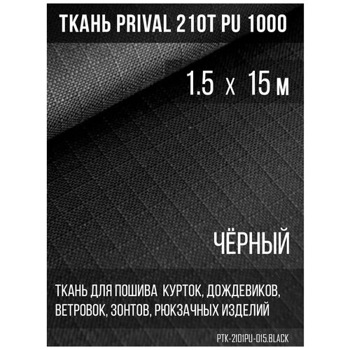 Ткань курточная Prival 210T PU 1000 rip-stop, 65г/м2, черная, 1.5х15м