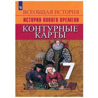 Юдовская. Контурные карты история нового времени. 7 класс (Просвещение)