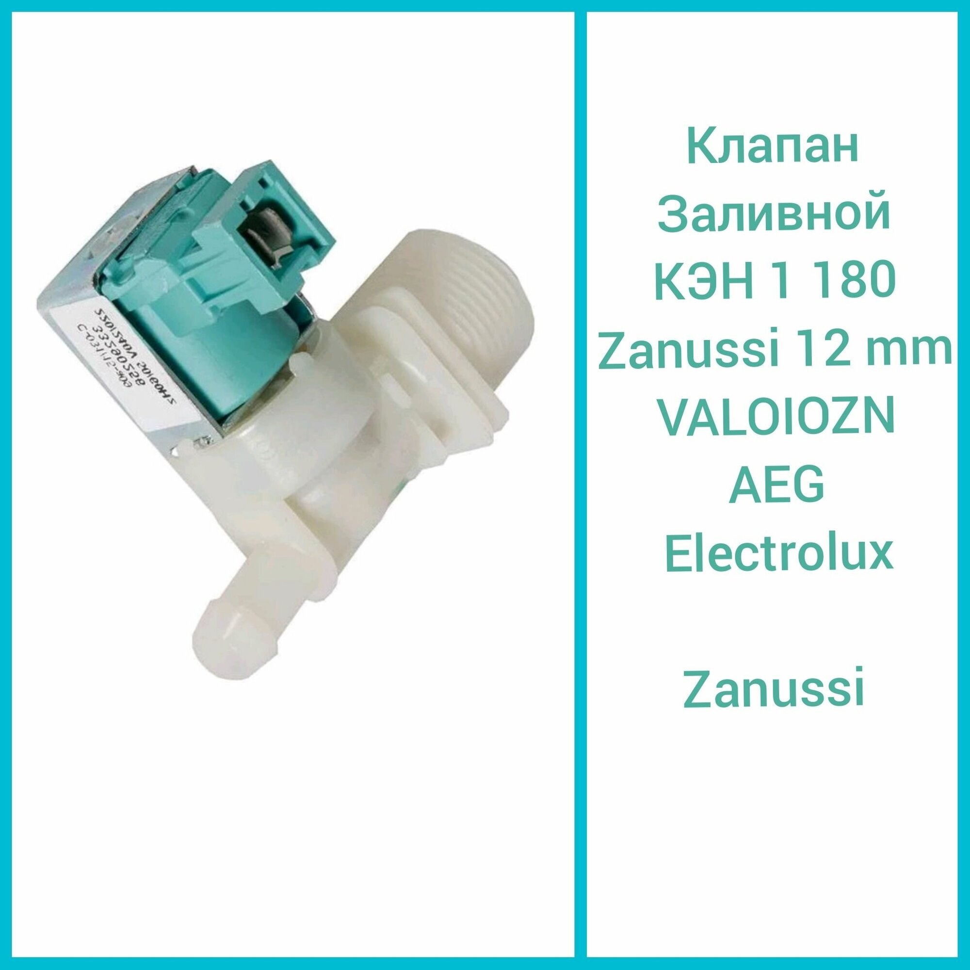 Клапан заливной КЭН 1 180 ZANUSSI12mm VAL010ZN AEG, Electrolux, Zanussi - фотография № 1