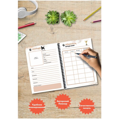 Планер/ежедневник заводчика собак