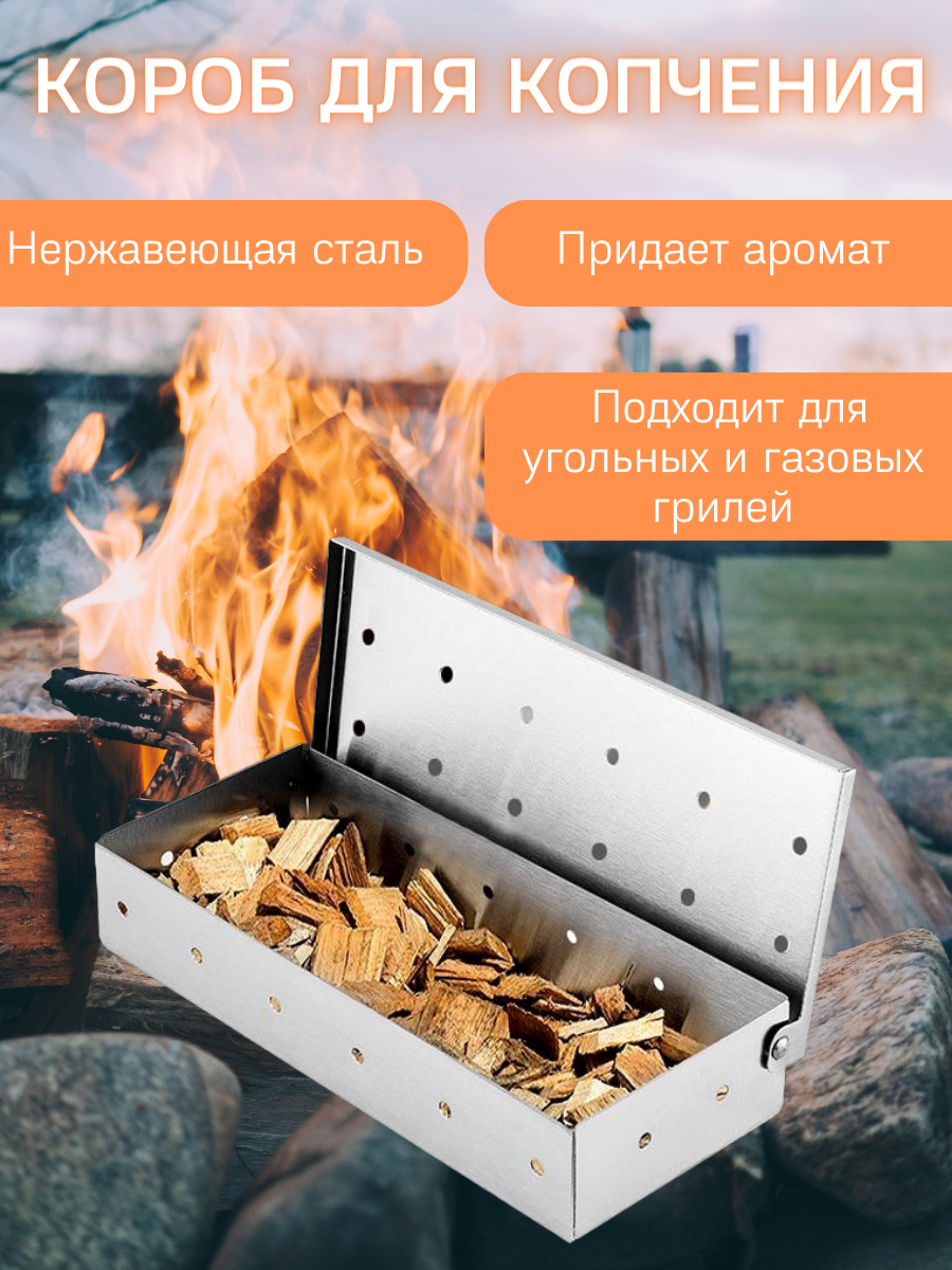 Короб для копчения на любом гриле 23*9*4 см BBQGURU