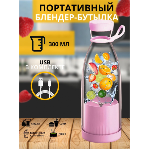 Портативный блендер бутылка для смузи /Беспроводной миксер на 350 мл /включение двойным нажатием кнопки/розовый бутылка блендер