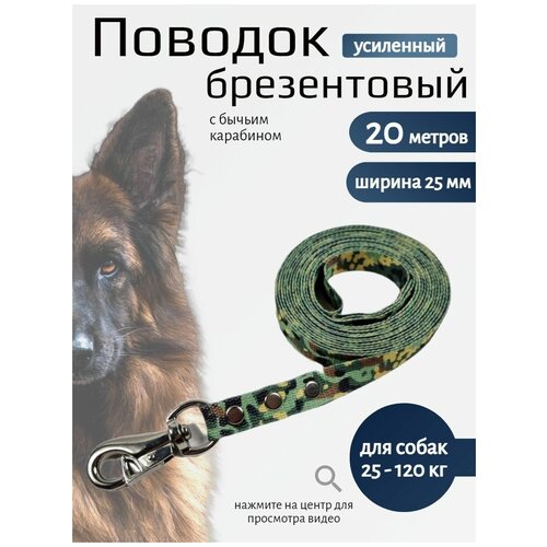Поводок для собак брезент ширина 25 мм
