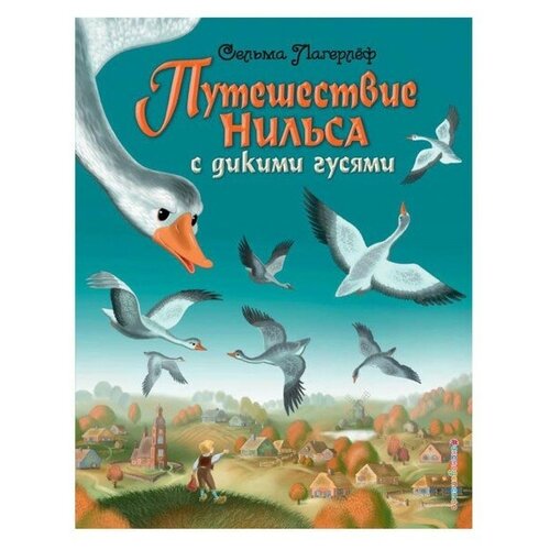 Эксмодетство Путешествие Нильса с дикими гусями (ил. И. Панкова). Лагерлеф С.