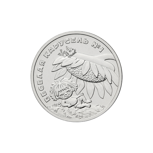 25 рублей 2022 года. Антошка монета из серии  Российская и Советская мультипликация