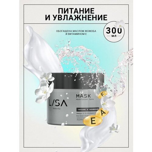 Lisa Beauty/ Увлажняющая маска для сухих и ломких волос с маслом жожоба и витамином Е, 300 мл маска для волос lisa маска для волос recovery care восстановление и блеск