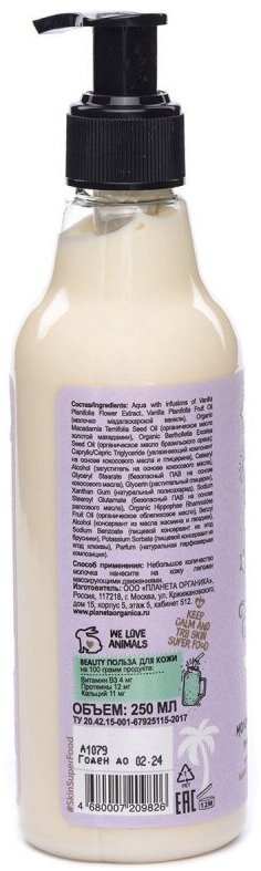 Planeta Organica Молочко для тела Skin Super Food Shake-shake-shake it Organic vanilla milk shake, 250 мл