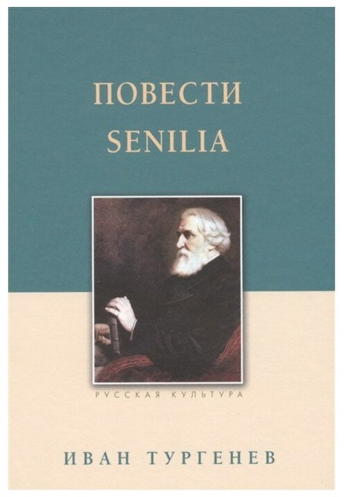 Повести. Senilia (Тургенев Иван Сергеевич) - фото №1