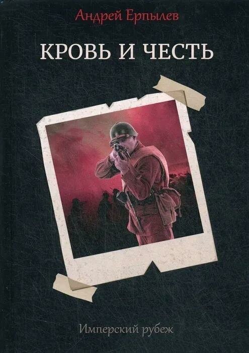 Имперский рубеж - 2. Кровь и честь