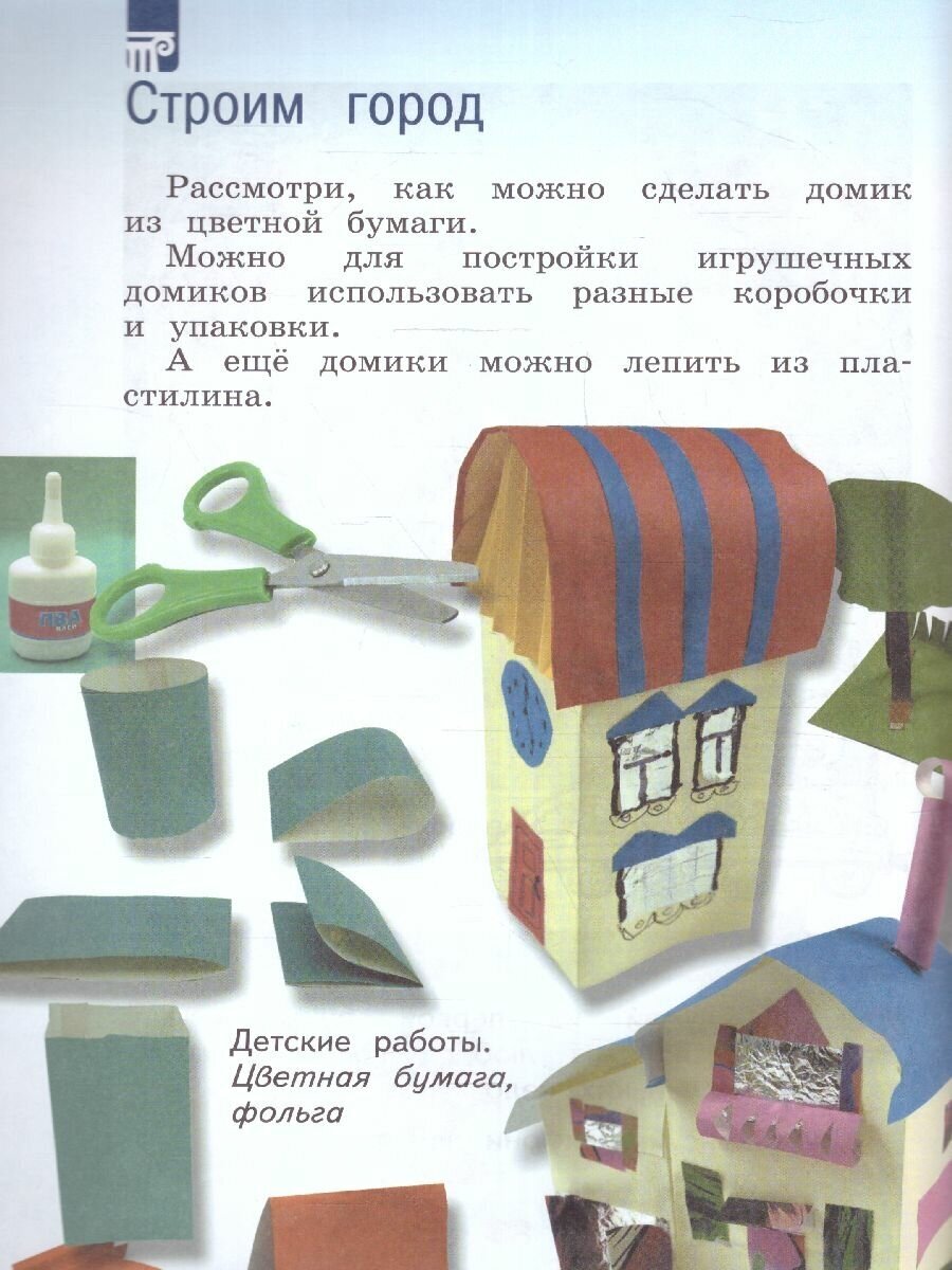 Изобразительное искусство. 1 класс. Учебник. ФГОС - фото №8