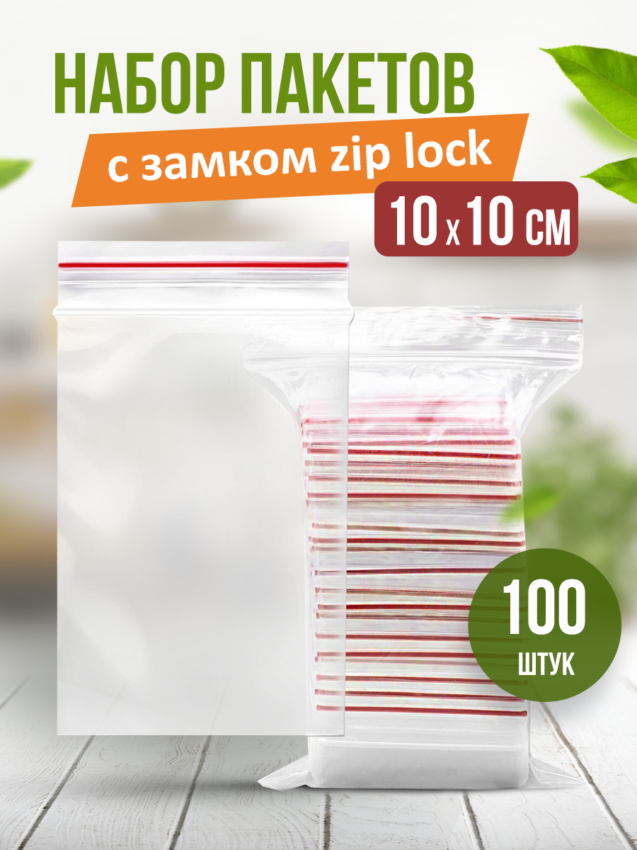 Пакеты с застежкой zip lock, zip пакет, пакеты упаковочные 10*10 - фотография № 2