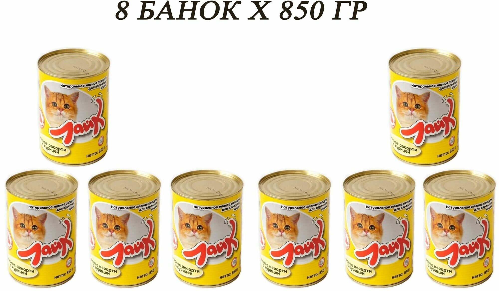 Корм влажный для котов и кошек консервы мясное ассорти с курицей 850гр Лайк - фотография № 1