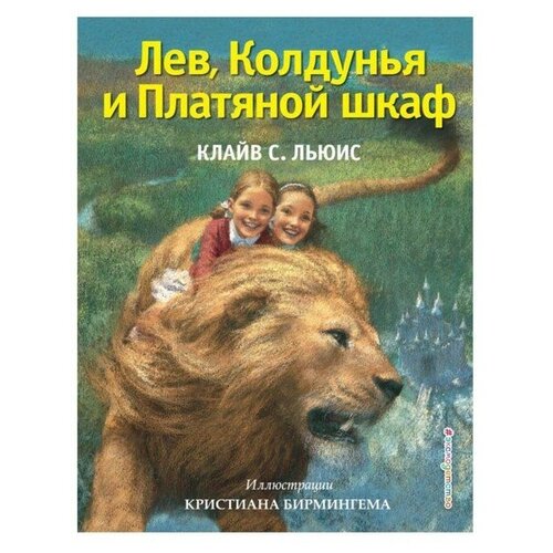 Лев, Колдунья и Платяной шкаф (ил. К. Бирмингема). Льюис К. С.