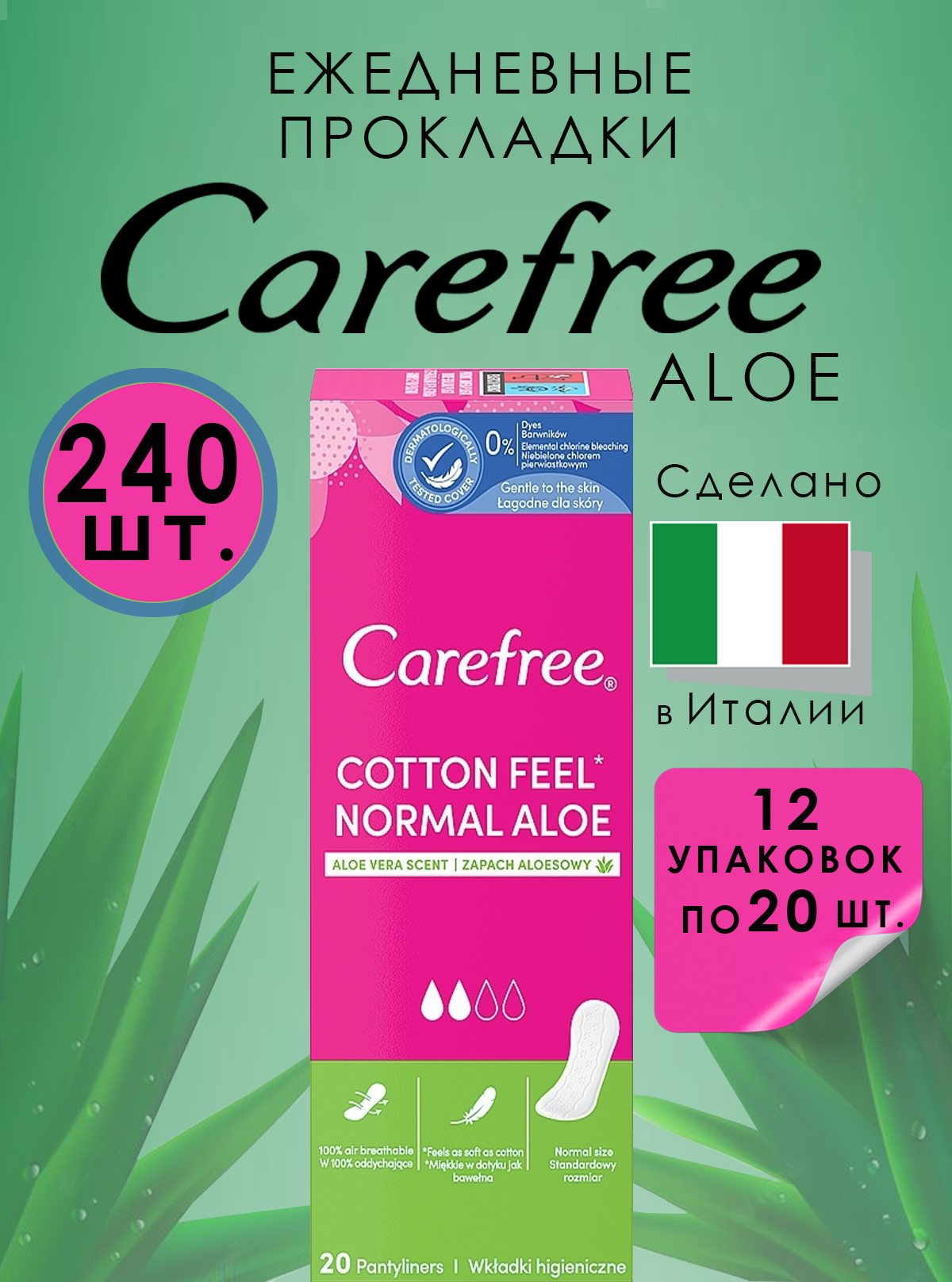 Прокладки ежедневные Кефри Carefree Cotton Feel Normal ALOE 20 шт 12 упаковок