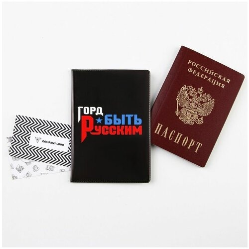 Обложка для паспорта «Горд быть русским», ПВХ, полноцветная печать