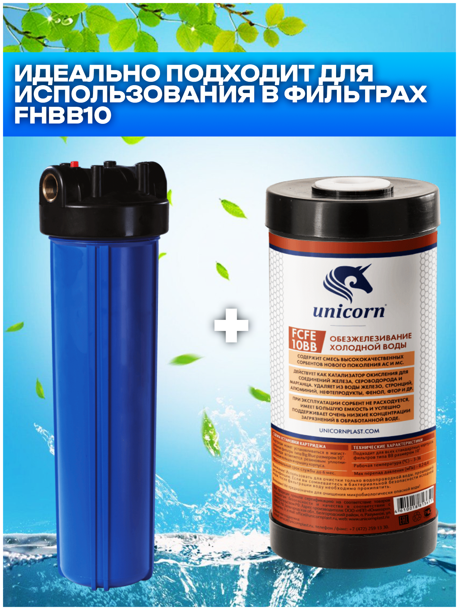Картридж для фильтра воды с ионообменной смолой Unicorn FCFE10BB