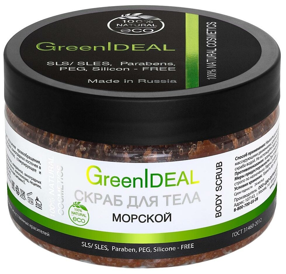 GreenIDEAL Антицеллюлитный сахарный и солевой скраб для кожи тела, рук и ног "Морской". Натуральный пилинг.