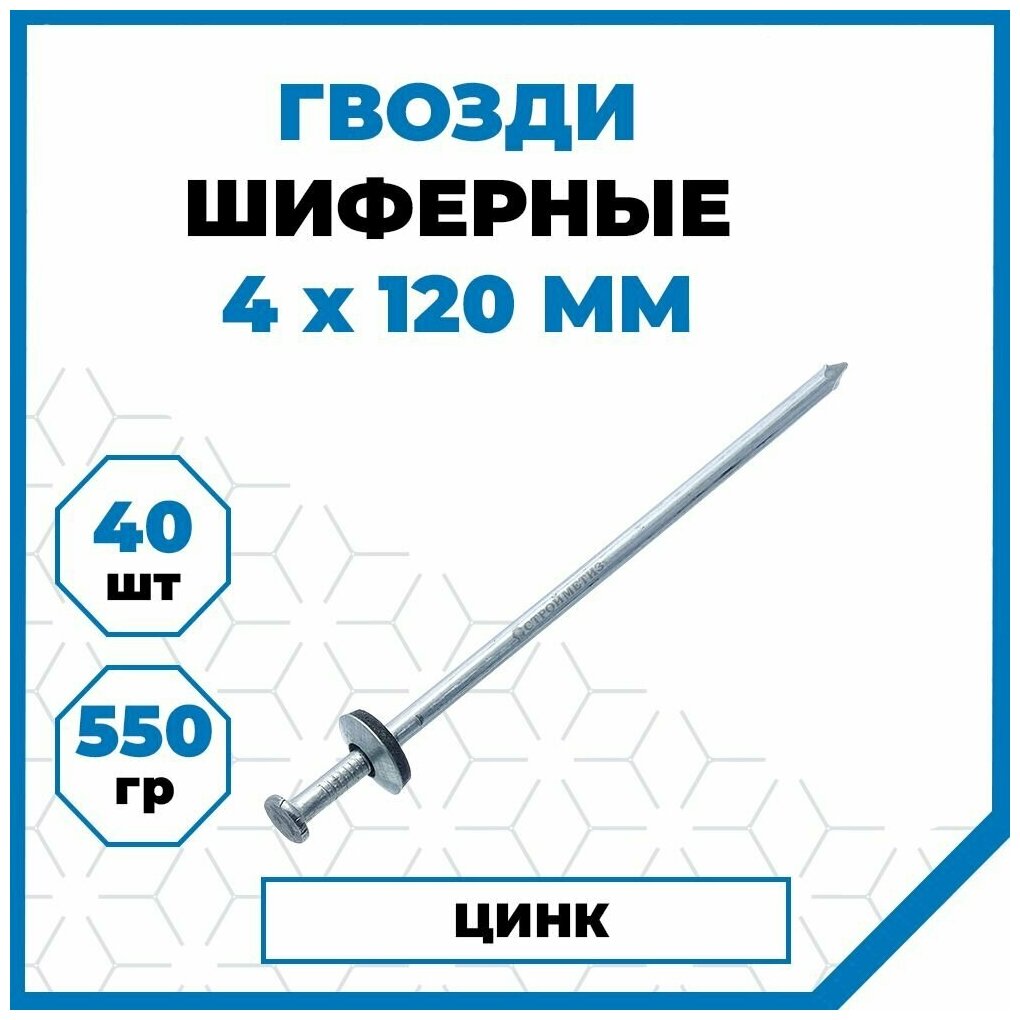 Гвозди Стройметиз шиферные 4х120, сталь, покрытие - цинк, 40 шт.