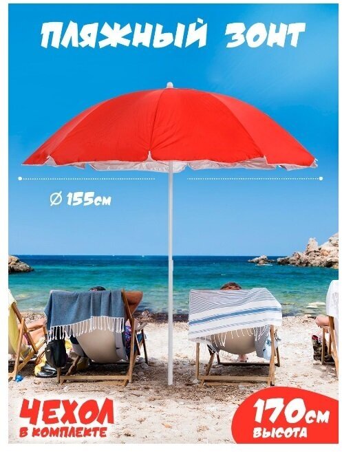 Пляжный зонт, 1.55м, ткань (красный) в чехле