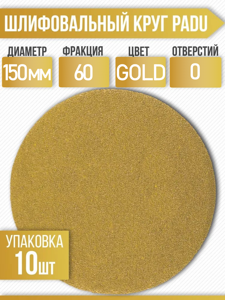 Круг шлифовальный GOLD D 150 мм P 60 на липучке 10 шт без отверстий