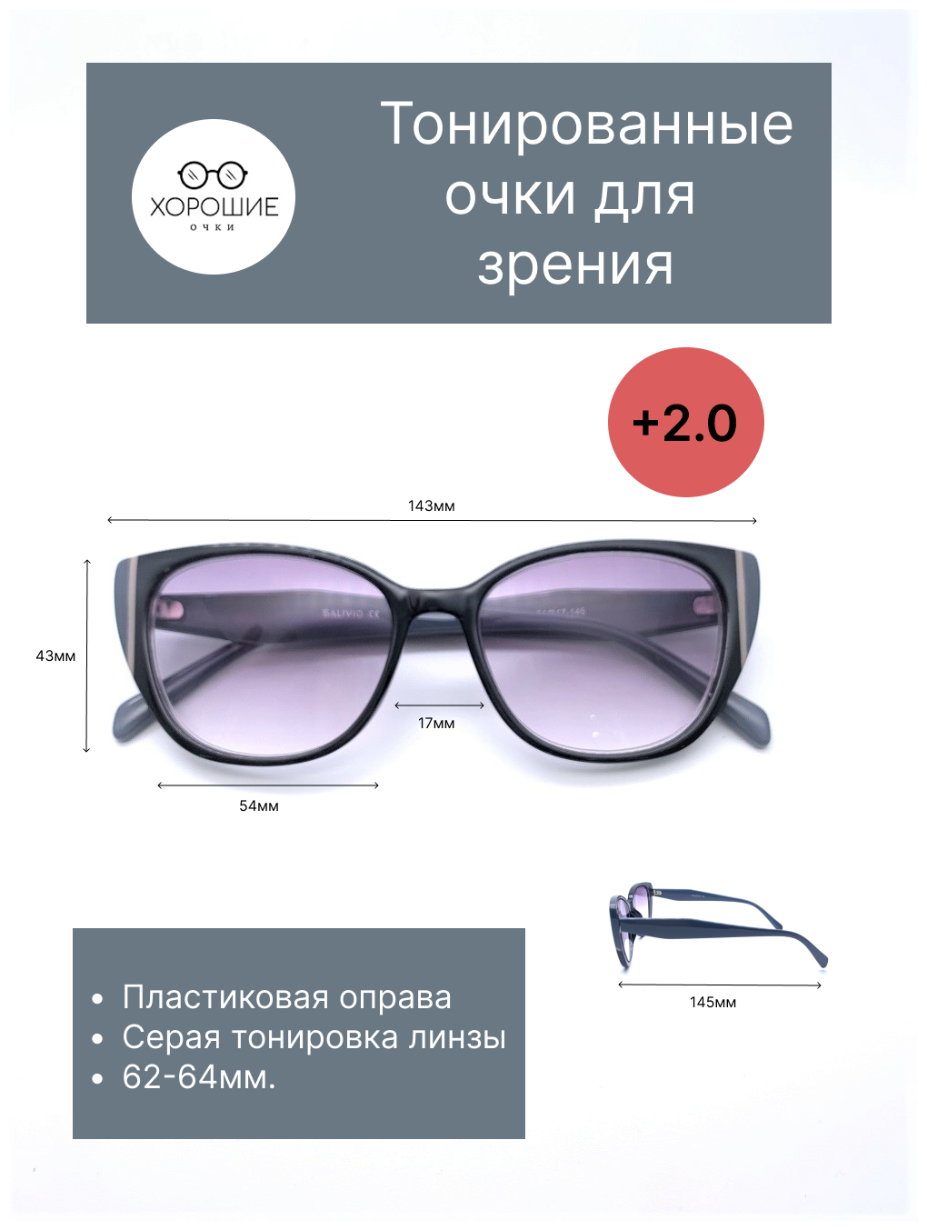 Готовые тонированные/солнцезащитные очки для зрения с диоптриями +2.0