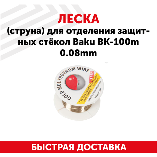 Леска (струна, нить) Baku BK-100m для отделения защитного стекла на мобильном телефоне (смартфоне), 0.08 мм