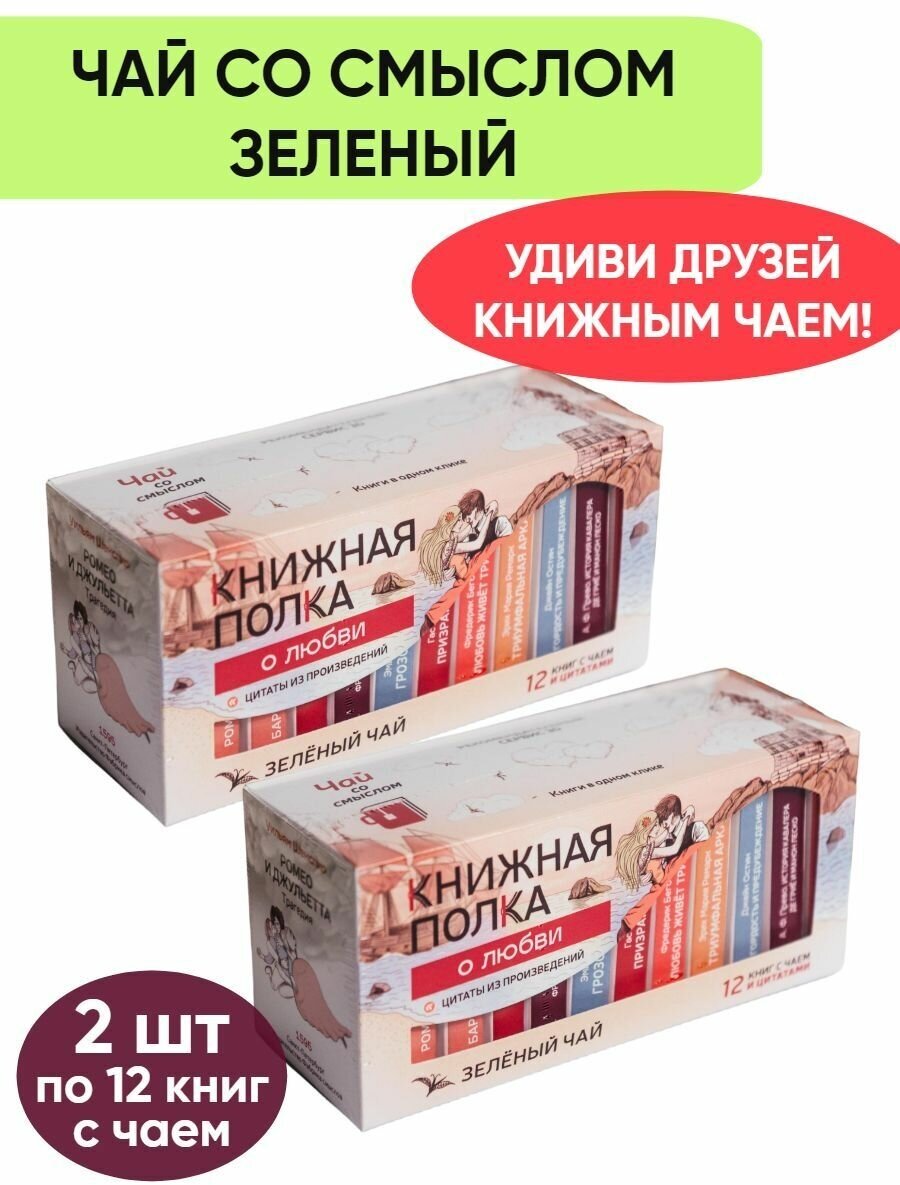 Чай со смыслом книги в пачке чая "Книжная Полка о любви", чай зелёный подарочный, 2 пачки по 12 шт