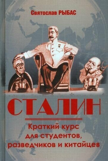 Святослав рыбас: сталин. краткий курс для студентов, разведчиков и китайцев