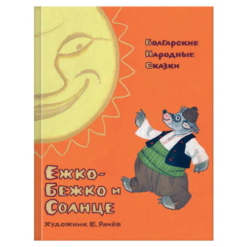 Ежко-бежко и солнце. болгарские народные сказки