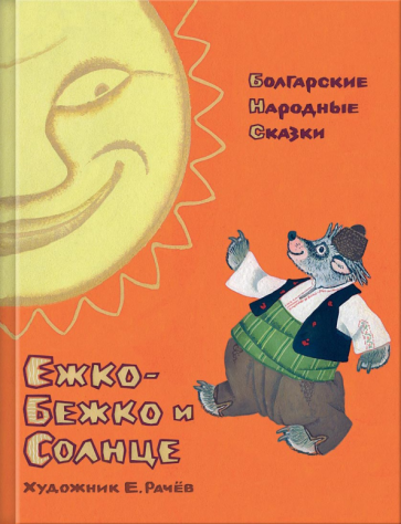 Ежко-Бежко и Солнце. Болгарские народные сказки - фото №1