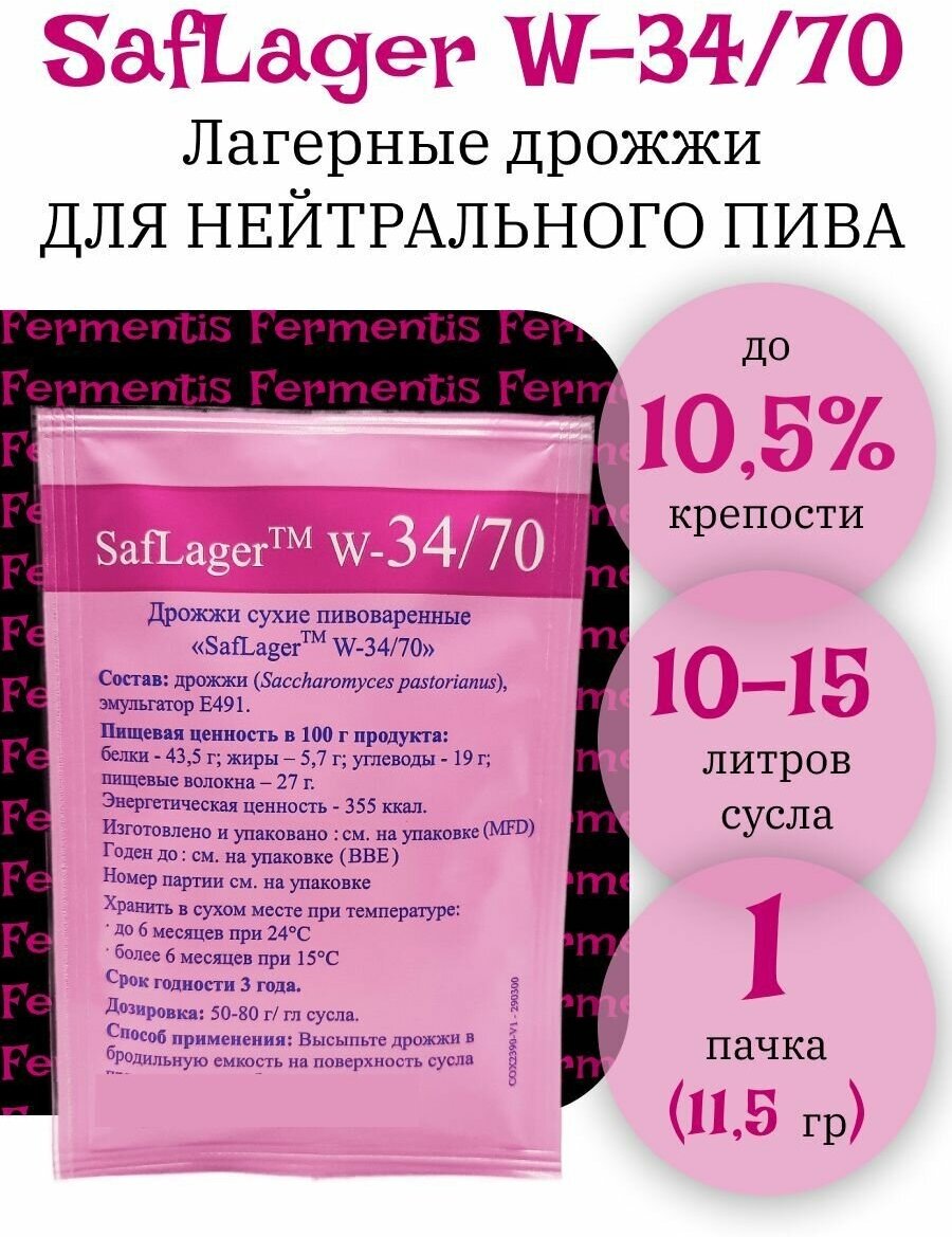 Дрожжи пивные Fermeentis SafLager W34/70 11,5 грамм (для лагера)