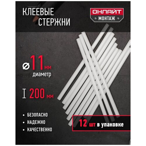 Клеевые стержни для клеевого пистолета онлайт 90 095 11 мм200 мм упаковка 12 шт 1377₽
