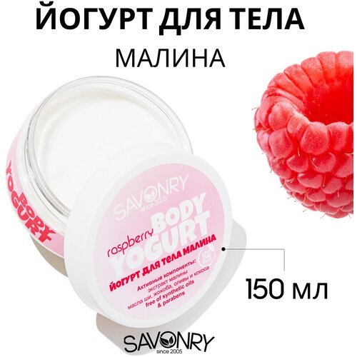 SAVONRY Йогурт / Крем для тела увлажняющий, легкий с экстрактом малины, 150 мл