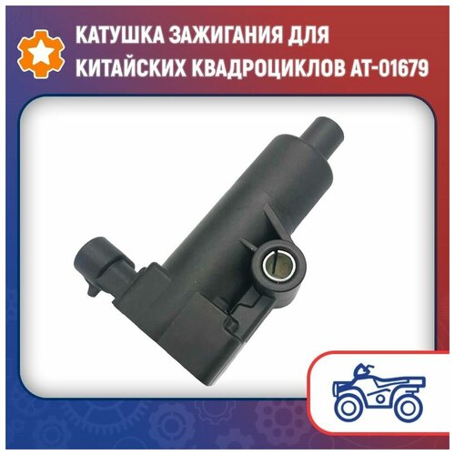 Катушка зажигания для китайских квадроциклов AT-01679