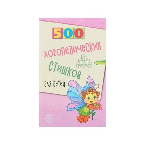 «500 логопедических стишков для детей», Шипошина Т.В., Иванова Н.В., Сон С.Л., Сфера